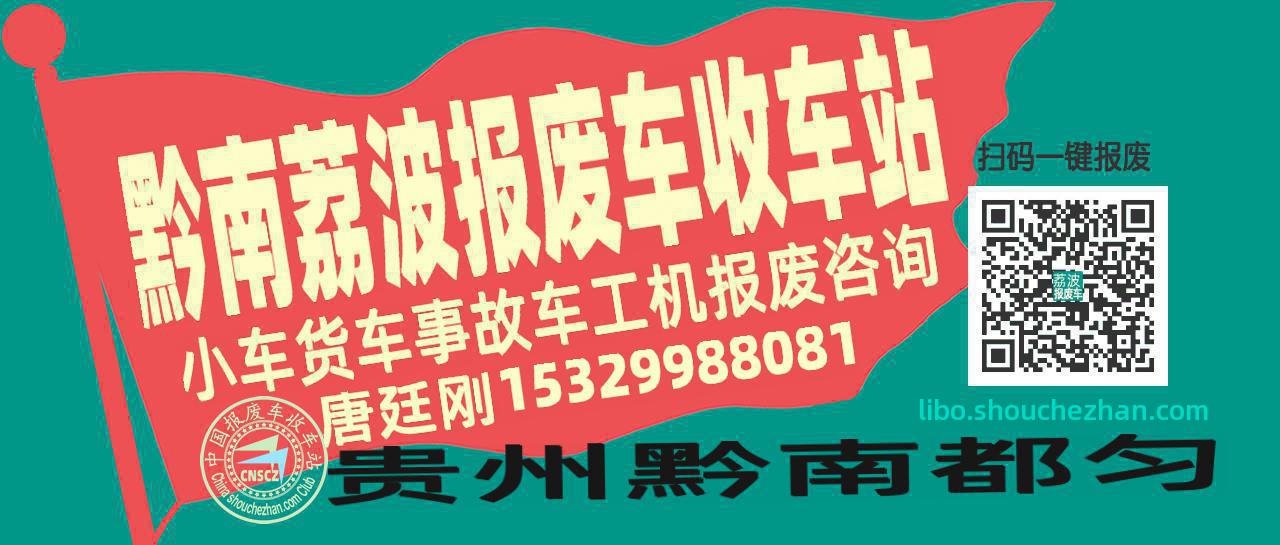 黔南荔波收车站报废咨询